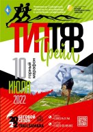 Фестиваль Тип Тяв Трейл 2022 Фестиваль Тип Тяв Трейл 2022